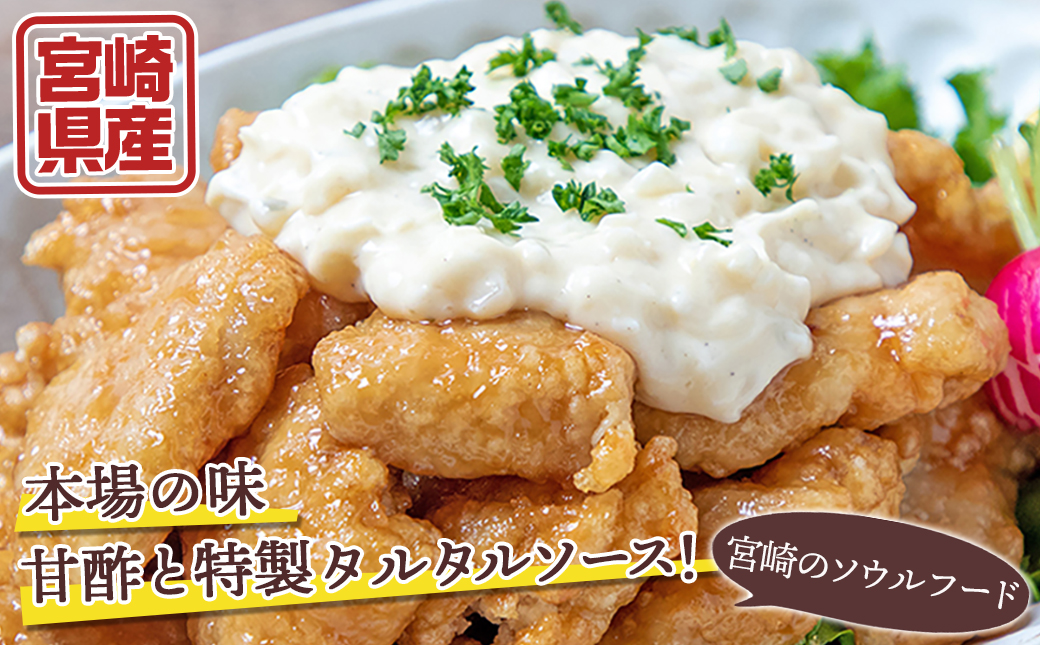 一口チキン南蛮1.68kg 特製タルタルソース付き≪みやこんじょ特急便≫_12-1510-Q