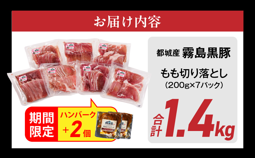 家計応援キャンペーン!霧島黒豚もも切り落とし1.4kg+ハンバーグ≪みやこんじょ特急便≫_12-2803-Q-CP