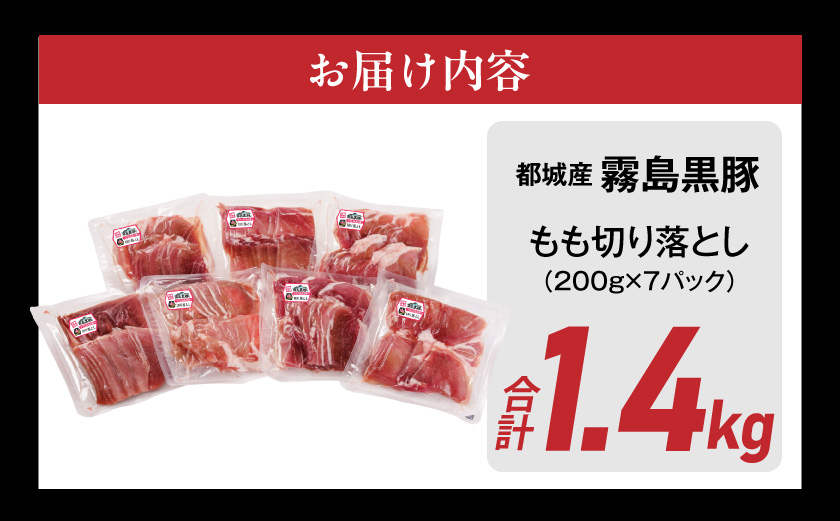 霧島黒豚もも切り落とし1.4kg≪みやこんじょ特急便≫_12-2803-Q