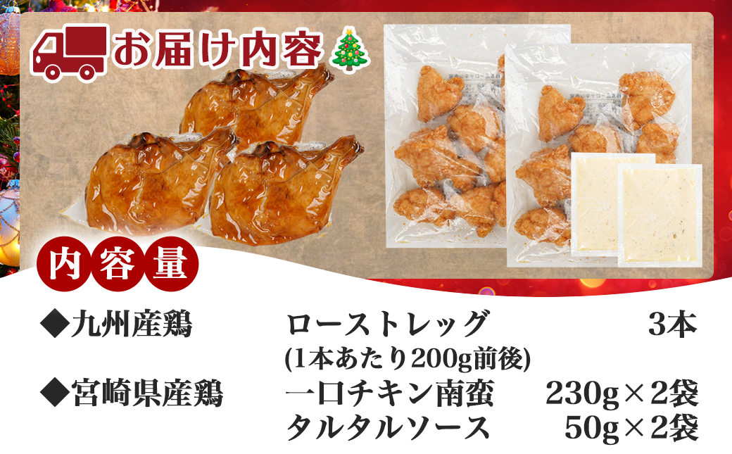【☆クリスマス☆】☆クリスマスチキン☆ローストレッグ3本&チキン南蛮2袋セット≪12月20日～23日お届け≫_12-9203-OJX