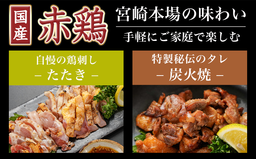【たしろ屋】赤鶏のたたき&炭火焼6袋セット_12-9901