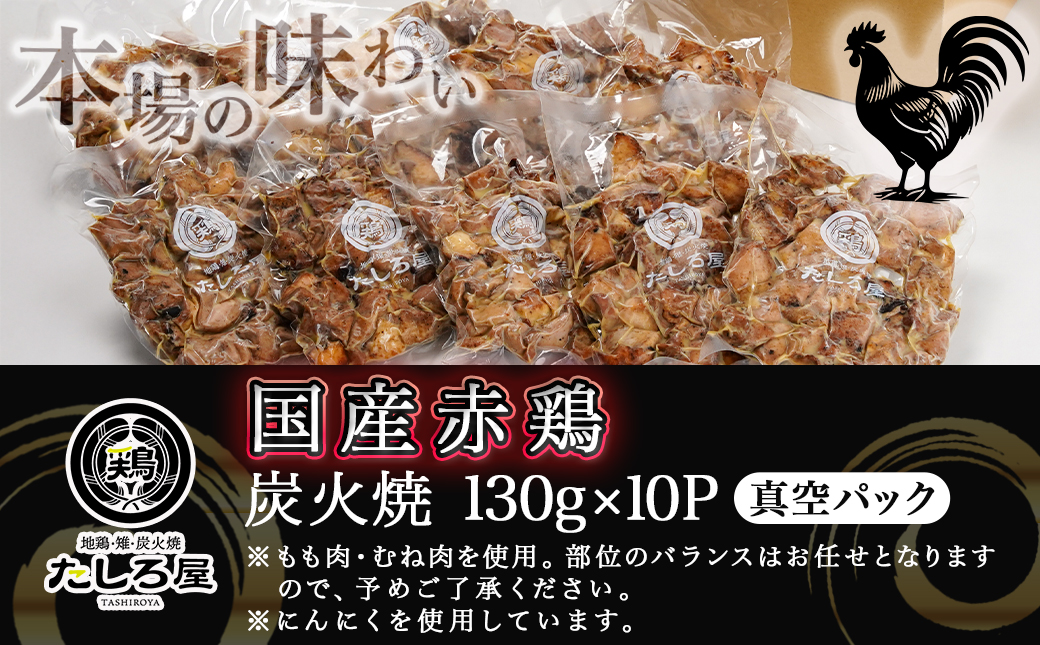 【たしろ屋】赤鶏の炭火焼130g×10P_12-9902