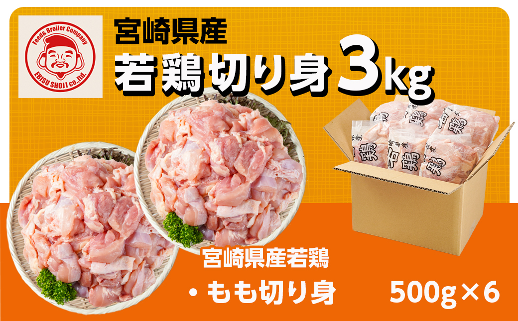 宮崎県産若鶏 もも肉切り身(3kg)_12-G303