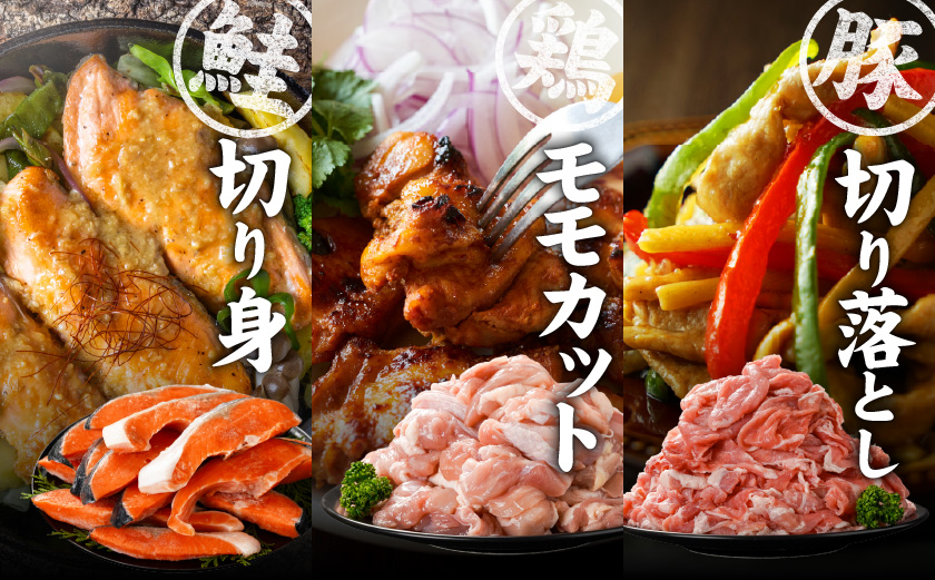 ≪肉×魚≫小分け3種セット(豚切り落とし250g×2P・鶏モモカット済300g×2P・銀鮭500g)_13-8402