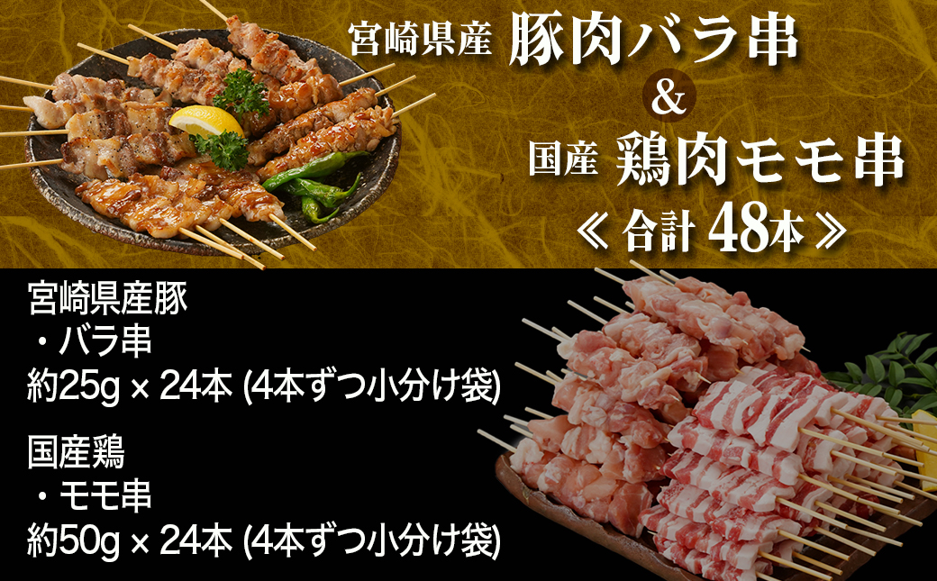 宮崎県産豚肉バラ串&国産鶏肉モモ串≪合計48本≫_13-8903