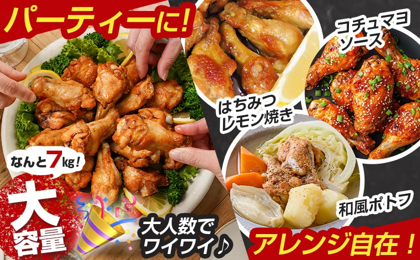 【訳あり】簡単調理!国産若鶏味付手羽元1kg×7袋≪みやこんじょ快速便≫_13-L901-R