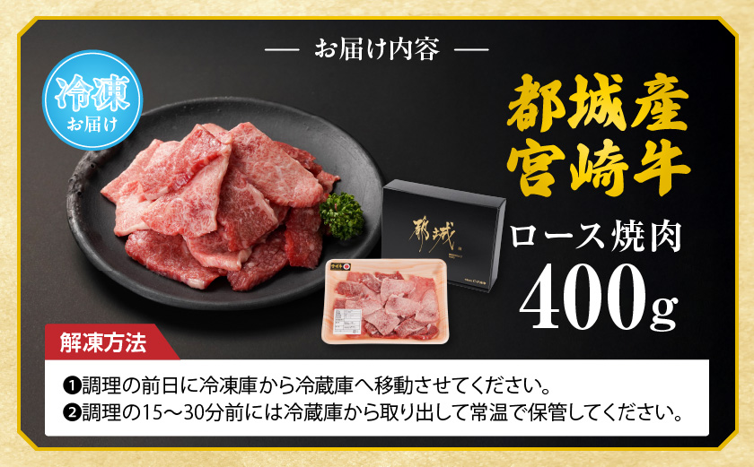 宮崎牛ロース焼肉400g_13-N301