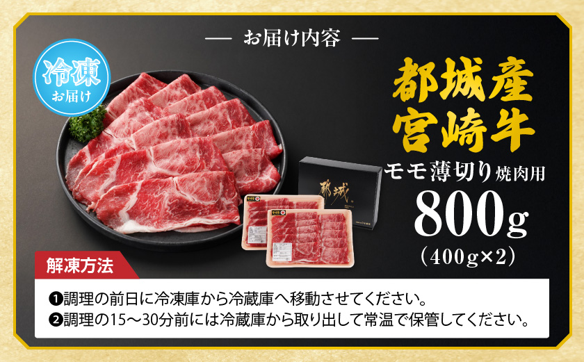 宮崎牛モモ薄切り焼肉用400g×2パック_13-N302