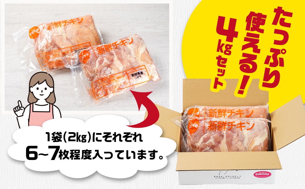 訳アリ!【業務用】国産若鶏モモ・ムネ計4kg≪みやこんじょ特急便≫_14-1404-Q