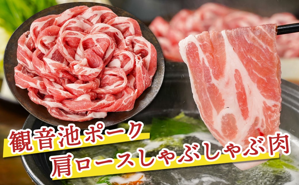 観音池ポークロース＆肩ロースしゃぶしゃぶ〈全部真空パック〉2kg_14-1504