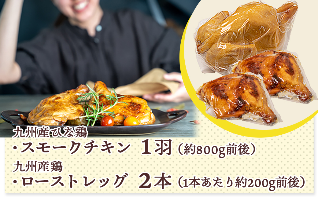 【☆クリスマス☆】★数量限定★メリクリ♪九州産ひな鶏スモークチキン＆ローストレッグセット≪12月20日～23日お届け≫_14-1510-OJX