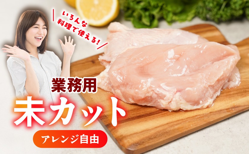 【業務用】国産若鶏むね肉6kg≪みやこんじょ特急便≫_14-33-002-6kg-Q