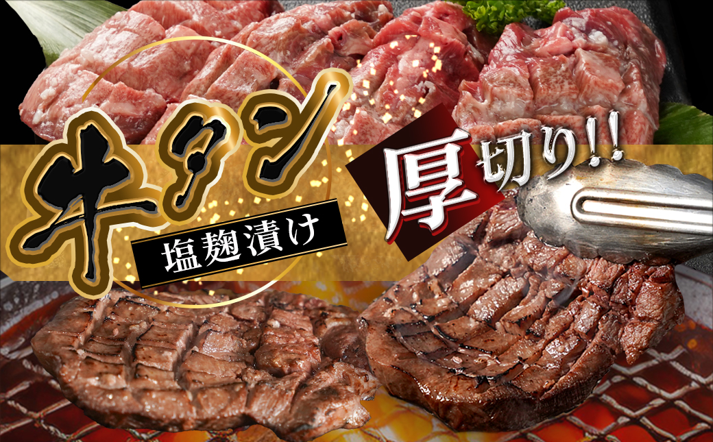 厚切り牛タン塩麹漬け1kg_14-8403