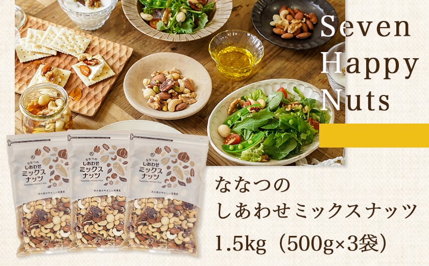 【父の日】ななつのしあわせミックスナッツ1.5kg≪6月18日～21日お届け≫_14-9003-FG