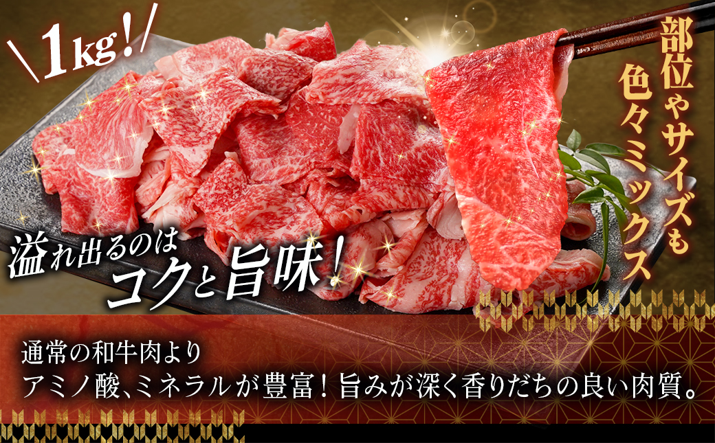 新光星牧場☆黒毛和牛こま切れ1kg_14-M901