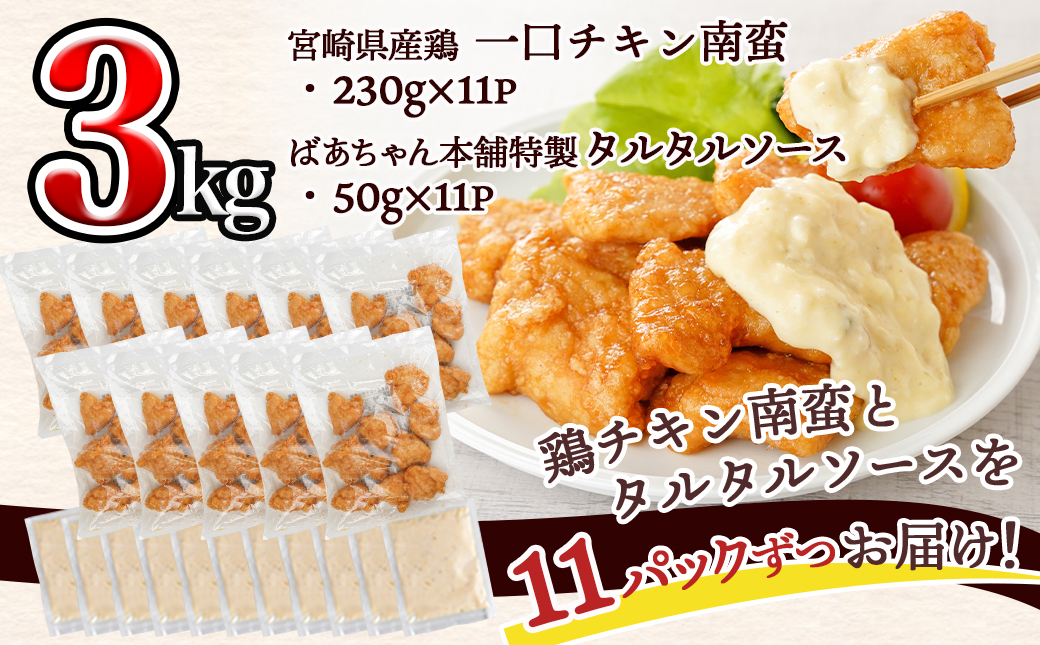 宮崎県産鶏チキン南蛮3.0kgセット_17-1508