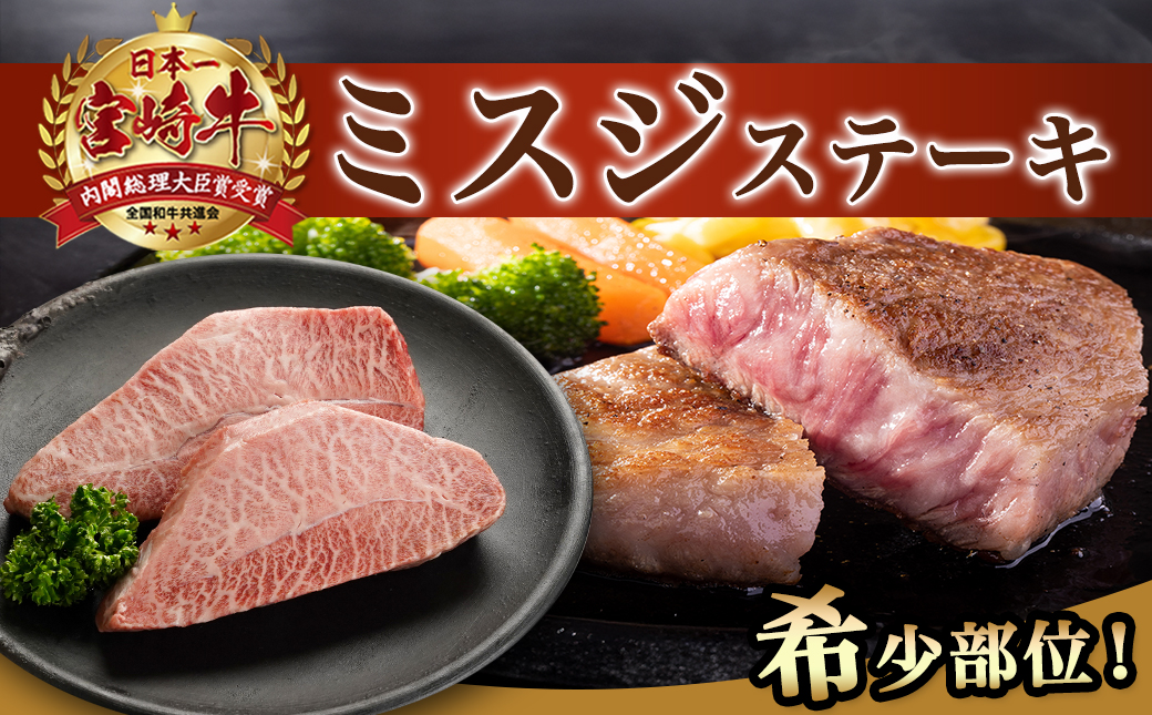 宮崎牛ロース・モモ・ミスジ3種6枚ステーキセット_17-8908