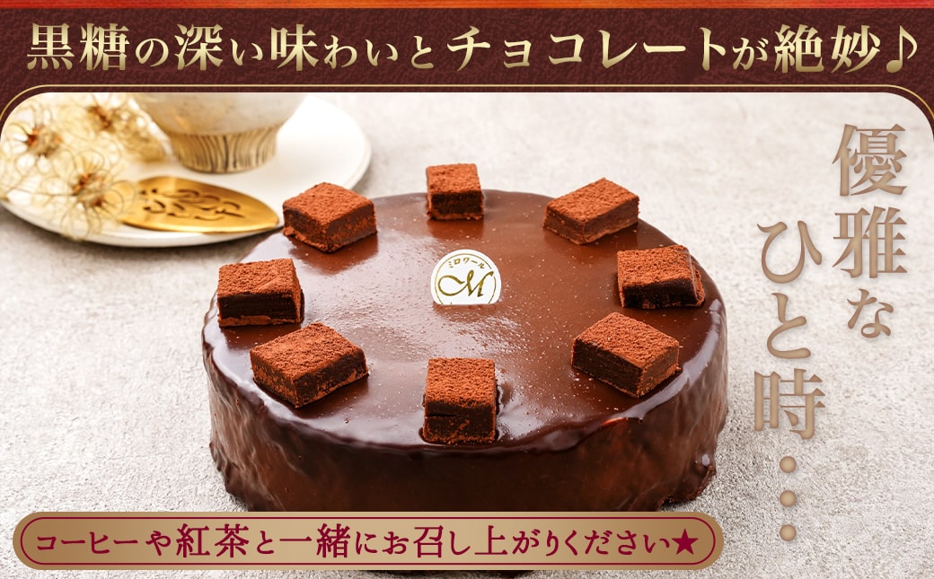 黒糖生ガトーショコラ 6号_17-C201