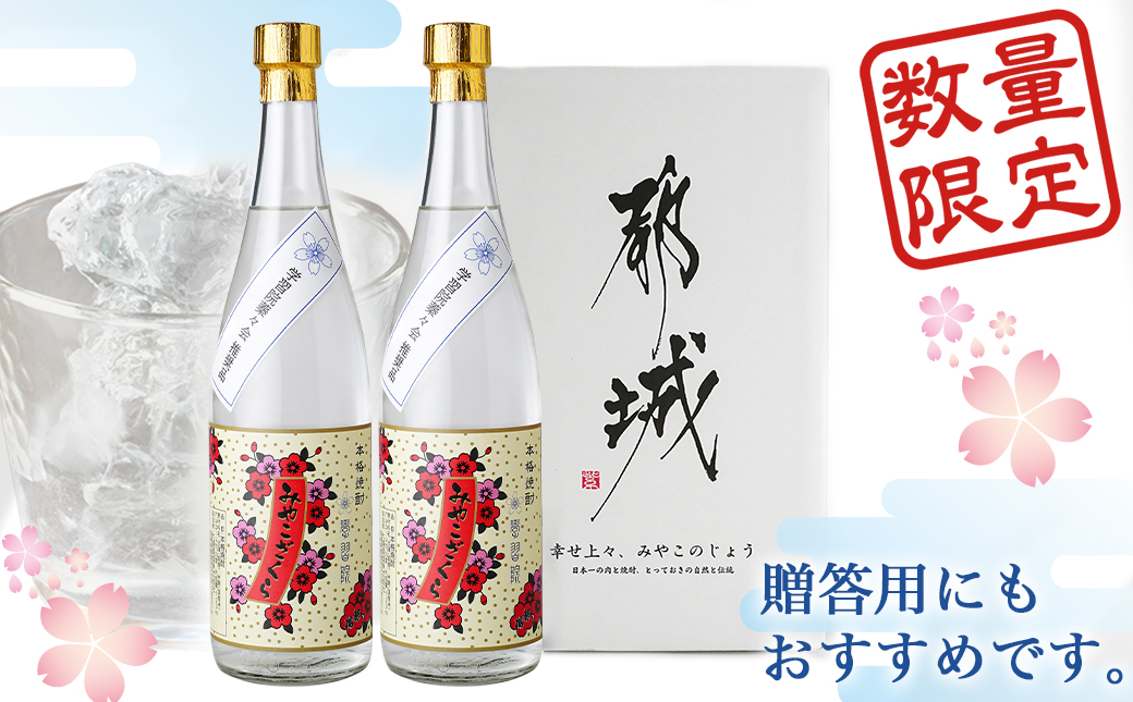 学習院蓁々会コラボ☆みやこざくら(20度)720ml×2本セット ≪みやこんじょ特急便≫_18-1801