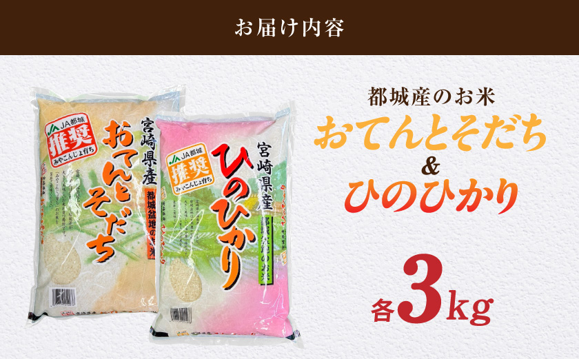 【母の日】都城産のお米「おてんとそだち」&「ひのひかり」各3kg≪5月7日～10日お届け≫_18-N501-MG