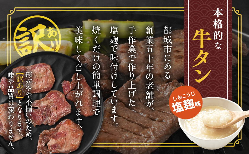 《訳あり》厚切り牛タン塩麹漬け1.5kg≪みやこんじょ特急便≫_19-3301-Q