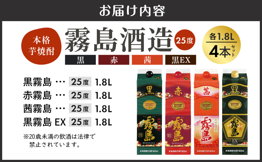霧島酒造「赤・茜・黒・EX」パック(25度)1.8L×4本_22-19-009