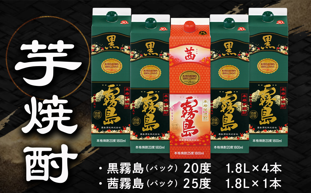 新琴棋詩酒!茜霧島と黒霧島1.8L×5本セット≪みやこんじょ特急便≫_22-2003
