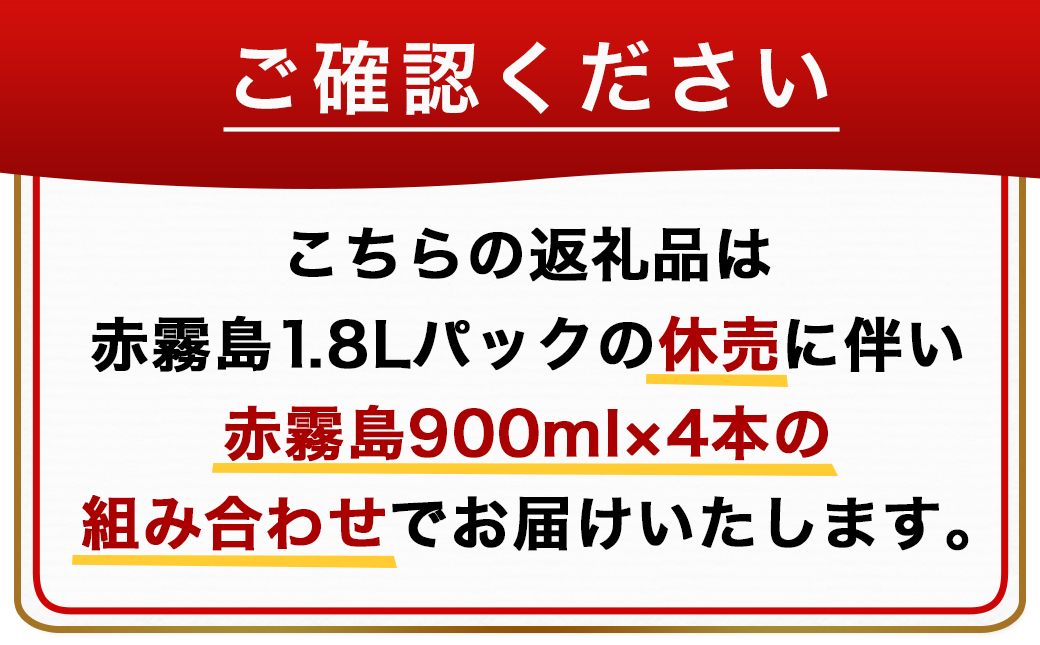 赤霧島パック(25度)900ml×4本・黒霧島パック(25度)1.8L×2本_22-3801