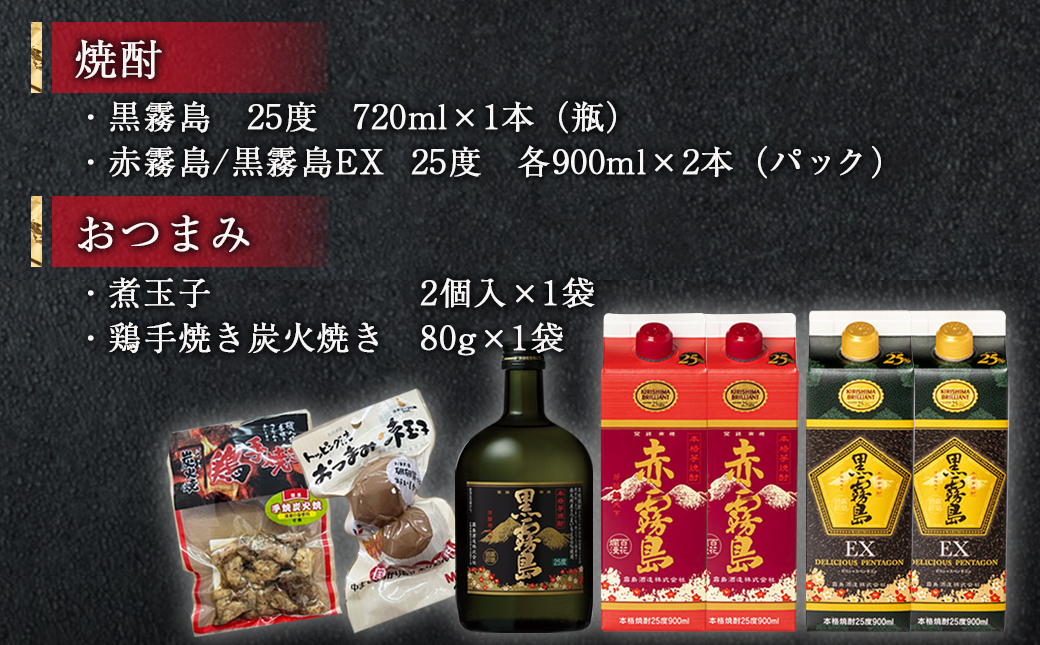 霧島オール25度スリムパックと瓶&おつまみセット≪みやこんじょ特急便≫_22-6702