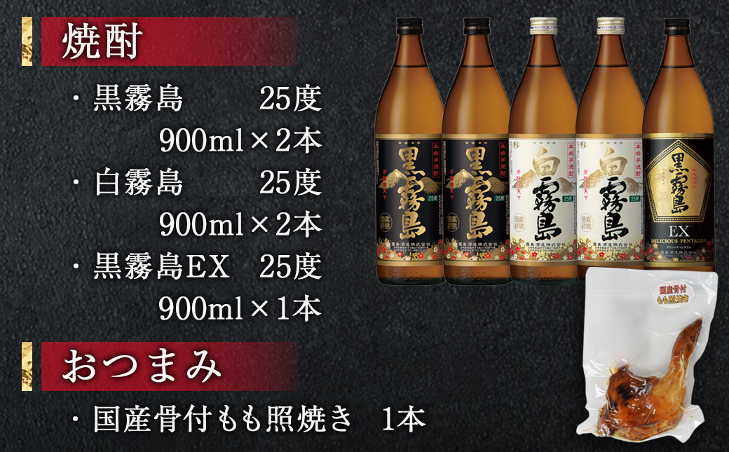 霧島(黒・白・EX)25度5本&国産骨付きもも焼き蒼々セット≪みやこんじょ特急便≫_22-6704