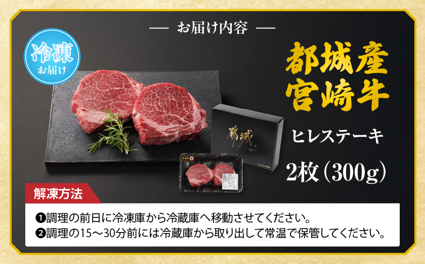 宮崎牛ヒレステーキ2枚(合計300g)_22-N301