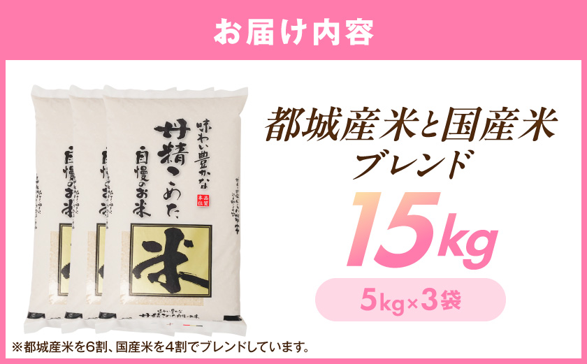 都城産米と国産米ブレンド 15kg_31-33-001-15kg