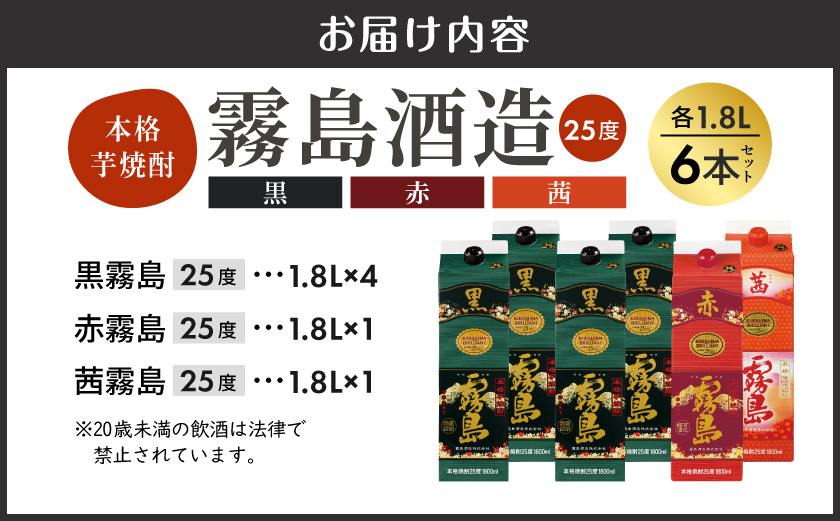 霧島酒造「赤・茜・黒」パック(25度)1.8L×6本_33-19-008