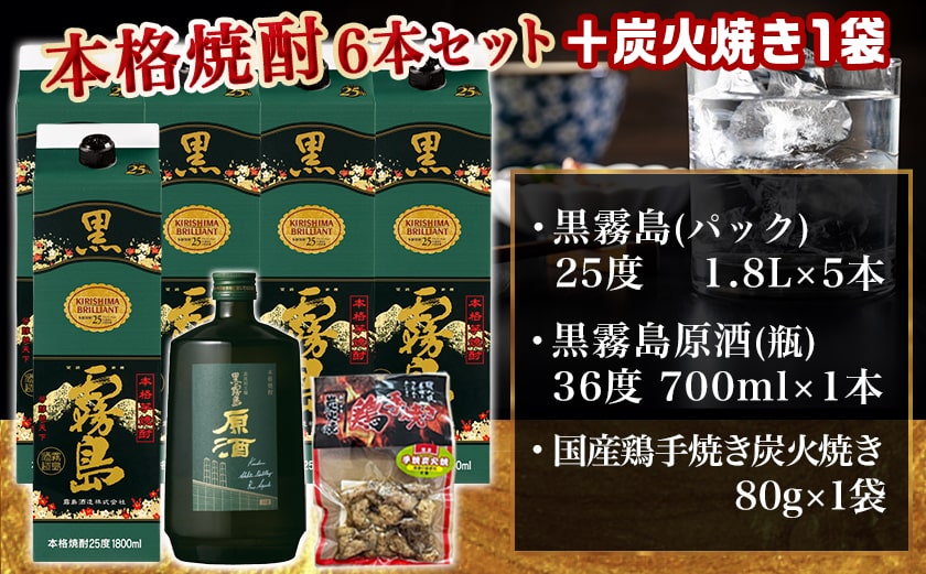 【福袋★2026】霧島酒造「黒・原酒」飲み比べ2種6本「原点回帰」セット+炭火焼き1袋_33-6704-F2026
