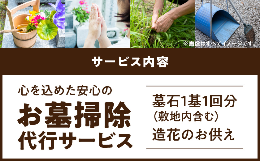 心を込めた安心のお墓掃除代行サービス(造花あり)_33J-3301