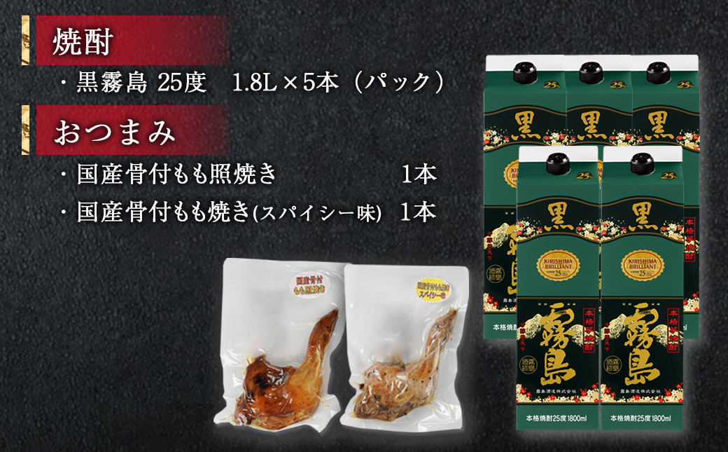 黒霧島25度1.8パック×5本･もも焼き2本朔々セット≪みやこんじょ特急便≫_34-6701