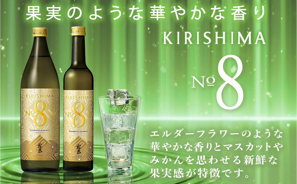 【霧島酒造】KIRISHIMA No.8(25度)490ml×2本 ≪みやこんじょ特急便≫_AA-0703