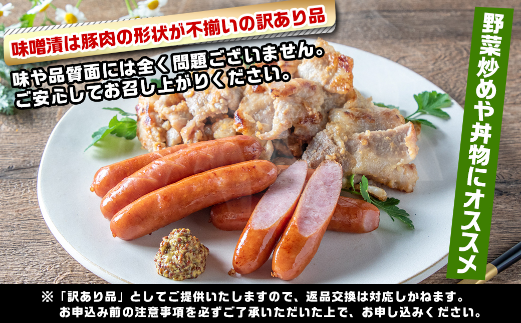 【訳あり】味噌漬とウインナーセット2.3kg_AA-2802