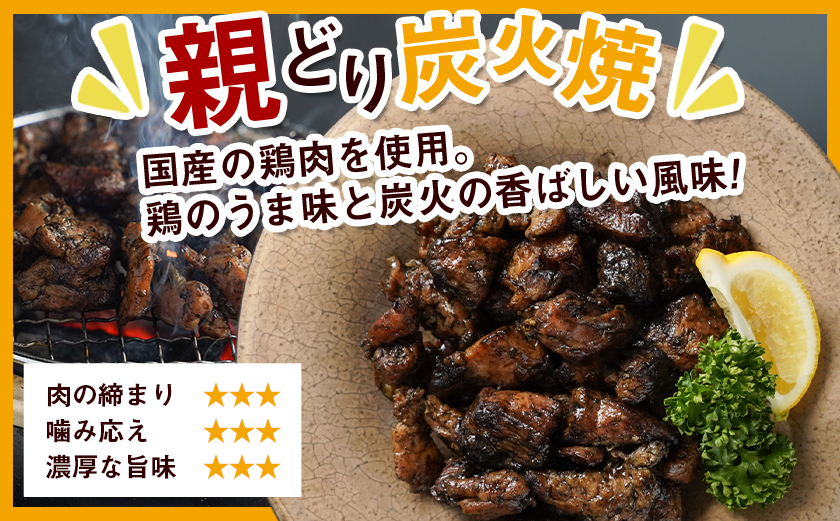 職人手焼き!親どり炭火焼1.5kg_AA-4412