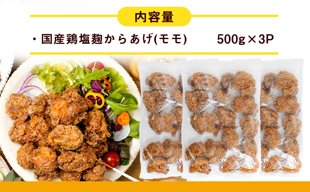 簡単調理!塩こうじからあげ1.5kg_AA-4413