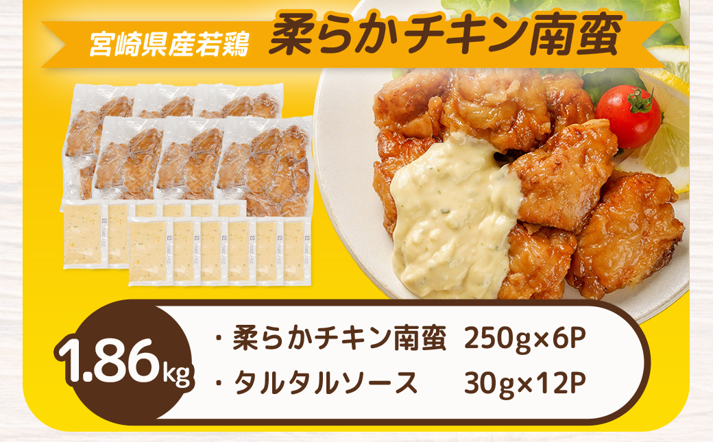 宮崎県産若鶏の柔らかチキン南蛮1.86kg_AA-4415