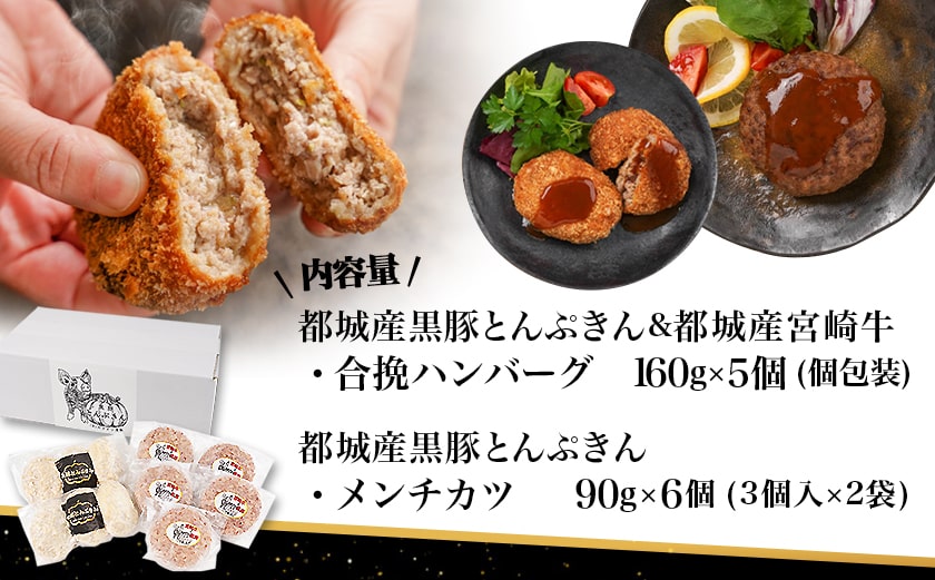 溢れる肉汁☆黒豚とんぷきんと宮崎牛の合挽ハンバーグ5個&黒豚とんぷきんメンチカツ6個セット_AA-5903