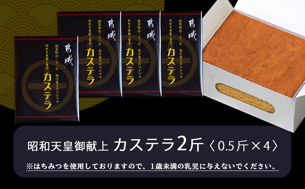 【母の日】昭和天皇御献上カステラセット(2斤分)≪5月7日～10日お届け≫_AA-7602-MG