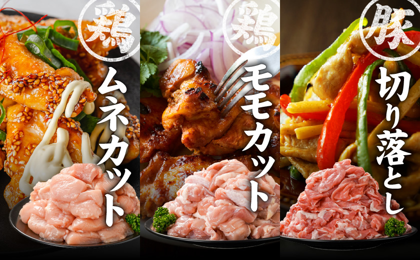 使いやすさ抜群!宮崎県産鶏肉(カット済)&豚肉切り落とし1.7kgセット≪みやこんじょ快速便≫_AA-8412-R