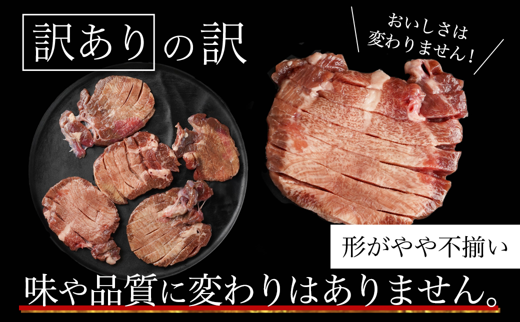 【訳あり】厚切り牛タン塩仕込み500g≪みやこんじょ快速便≫_AA-8919-R