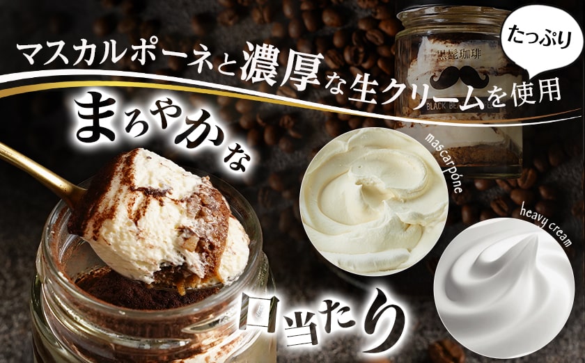 「黒髭珈琲」大人のティラミス 6個_AA-9904