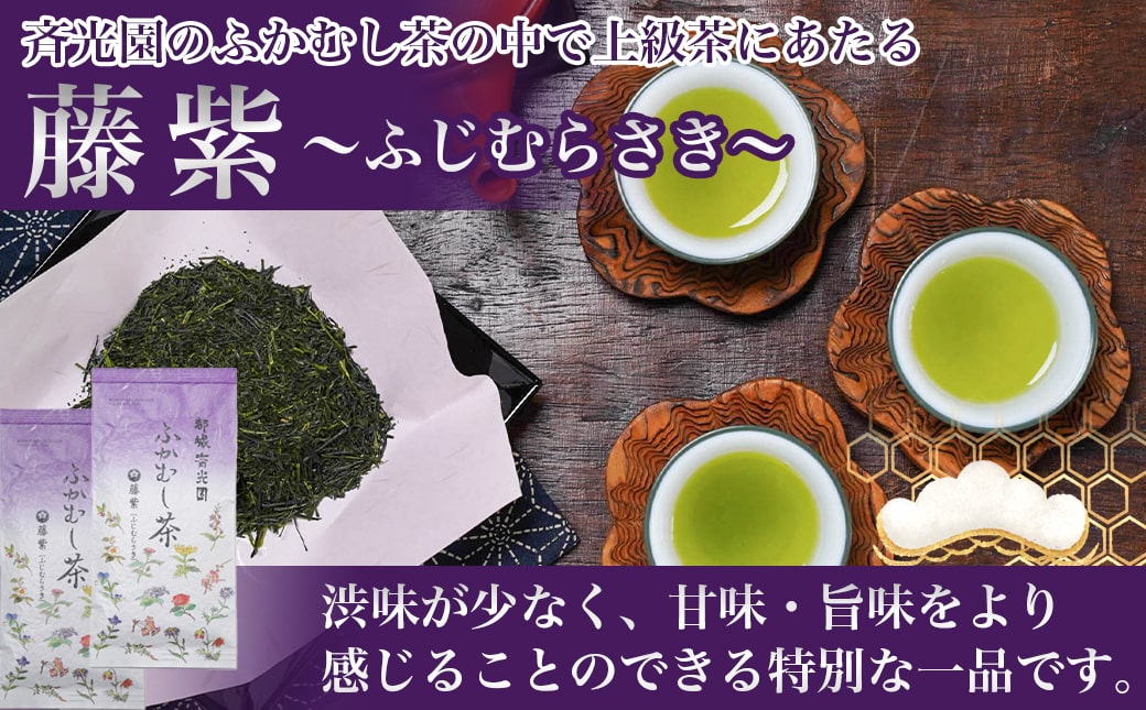 【年内お届け】【お年賀】斉光園のふかむし茶藤紫【ふじむらさき】2袋ギフト≪2025年12月15日～31日お届け≫_AA-C309-HNY