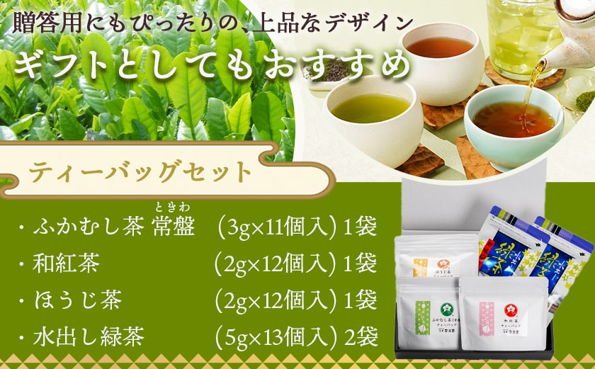 ティーバッグ4種飲み比べセット≪みやこんじょ快速便≫_AA-C312-R