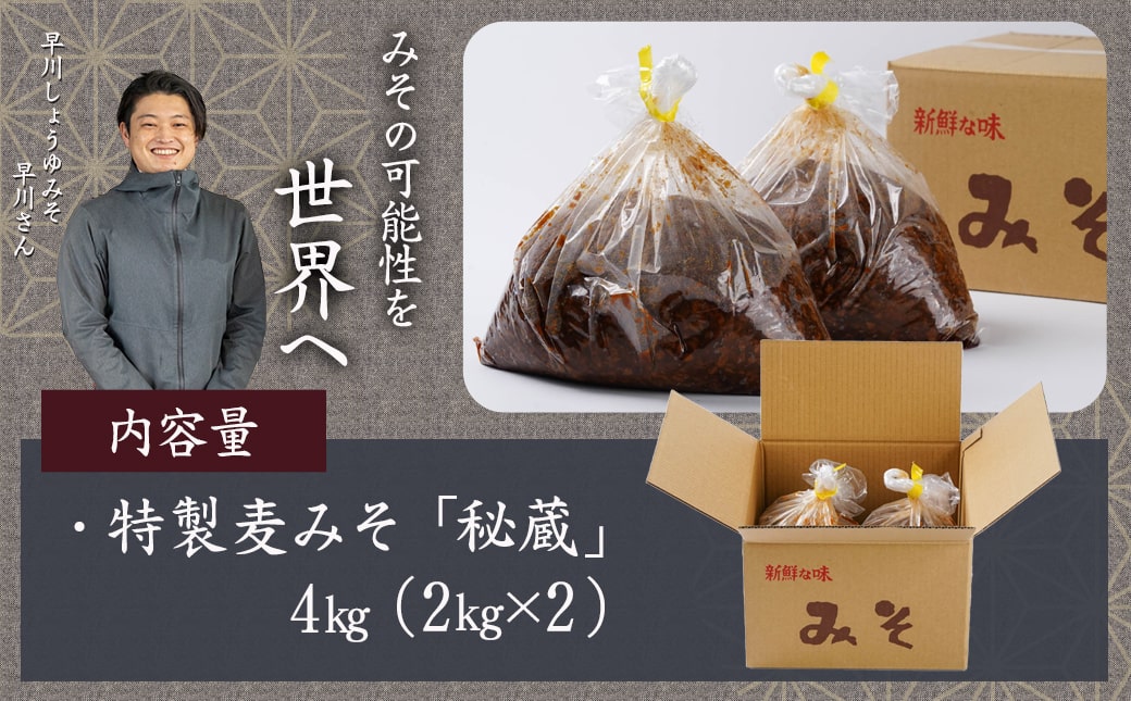 【母の日】職人がこだわりぬいた～特製麦みそ「秘蔵」4kg≪5月7日～10日お届け≫_AA-F206-MG