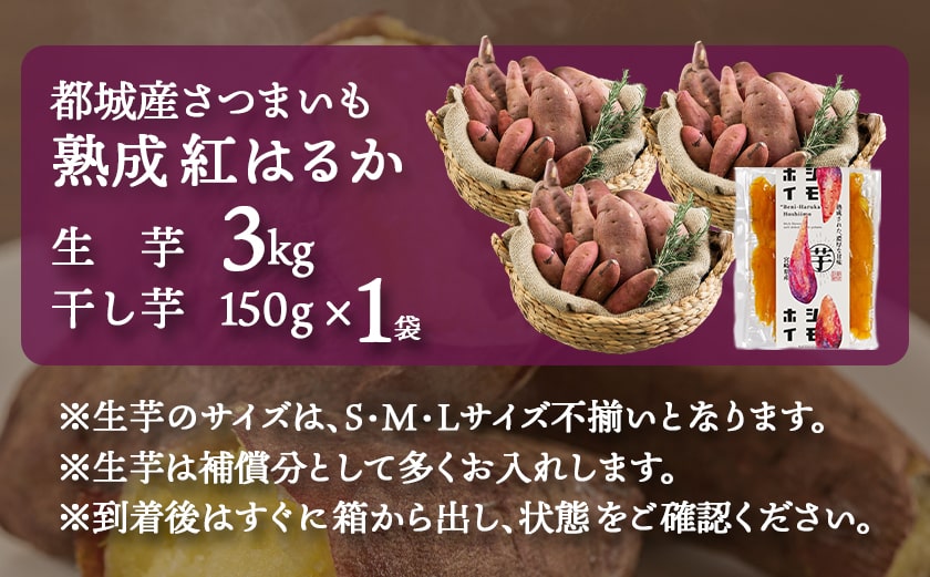 熟成紅はるか3kg&干し芋150g_AA-I206